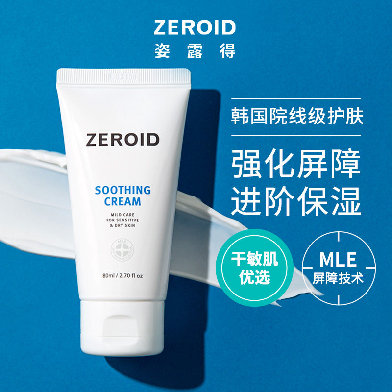 【百亿补贴】ZEROID姿露得韩国舒缓面霜滋润保湿锁水温和敏肌可用