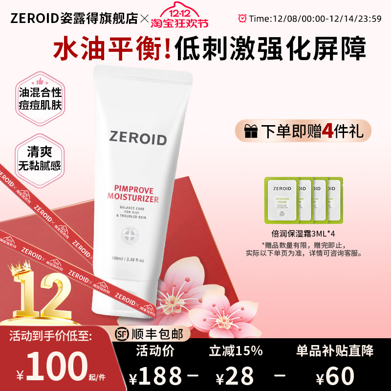 ZEROID姿露得控油清爽保湿霜镇定霜平衡护理霜油皮护理舒缓面霜