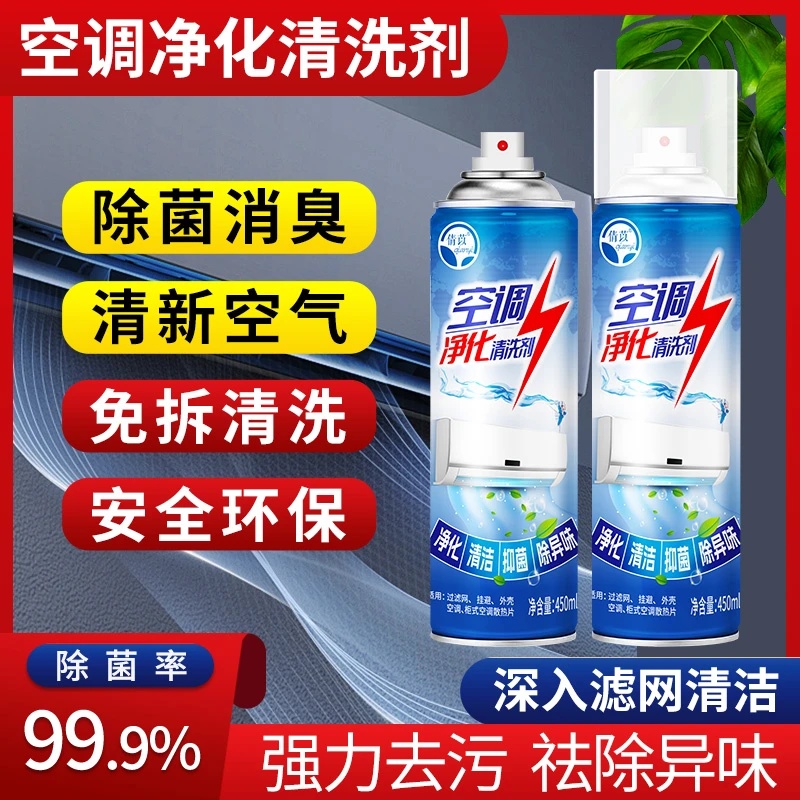 空調(diào)凈化清洗劑殺菌除臭去污祛除異味內(nèi)機免拆洗清新空氣泡沫清潔