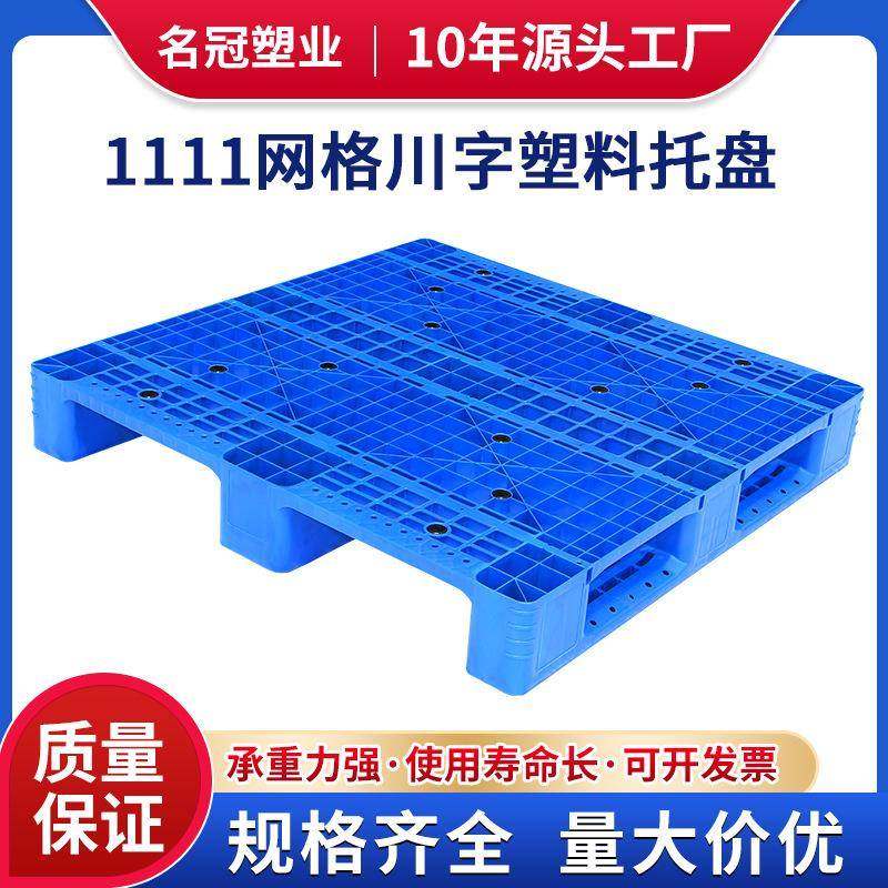 1111网格川字塑料托盘塑胶卡板物流托盘叉车垫板防潮垫仓库地台板,包装,塑料托盘,淘宝优惠券,粉丝福利购,淘宝优惠卷