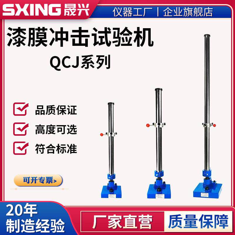 QCJ漆膜冲击试验机漆膜冲击器0-50/100/120cm油漆涂层耐冲击仪