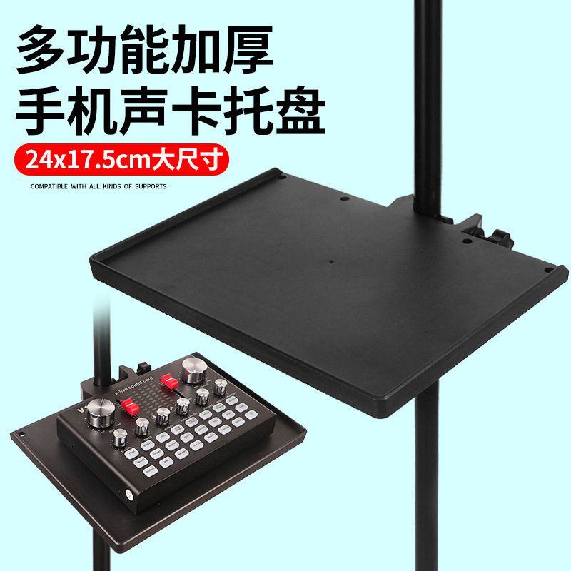 手机直播支架 k歌麦克风声卡托盘托板移动置物架拍照拍摄影三脚架
