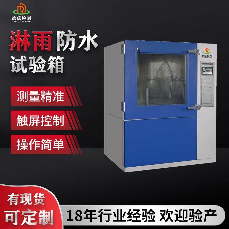 浸水喷淋摆管实验测试仪ipx12防水等级测试机IPX34淋雨试验箱