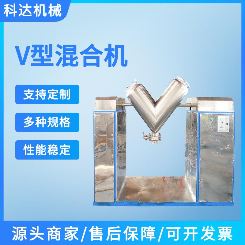 厂家供应VH-500型干粉混合机细干粉混料机不锈钢V型混料机