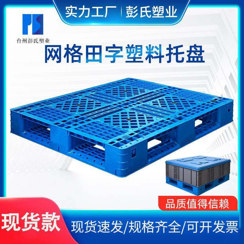 现货网格田字托盘一体塑料叉车卡板带防滑垫塑胶托盘田字塑料托盘,包装,塑料托盘,淘宝优惠券,粉丝福利购,淘宝优惠卷