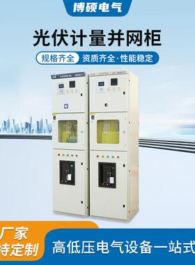 光伏计量并网柜200汇流箱400箱800KW发电GGD配电柜成套低压补偿动