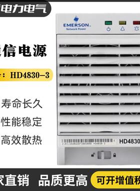 艾默生HD4825-HD480-通信电源模块48V25A48V0A频整流电源