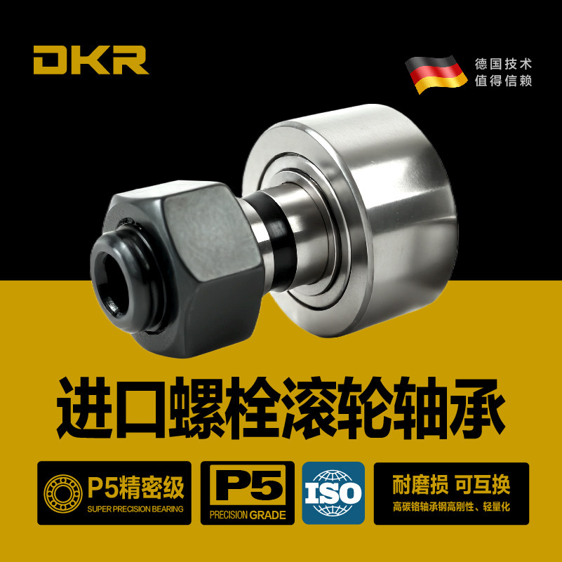 DKR德国CF3螺栓4滚轮轴承5滚针6凸轮8随动器10 12 16 18 20 24 30