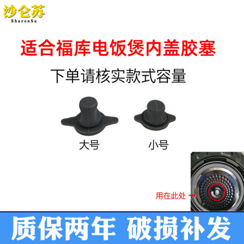 适合CUCKOO韩国福库电饭煲配件 内盖手柄 皮堵 皮揪 胶皮扣