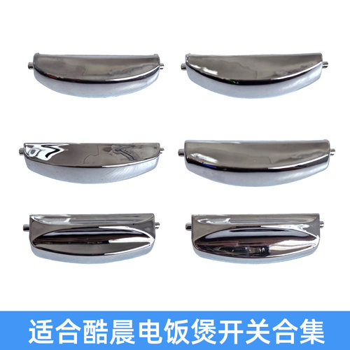 适合CUCHEN酷晨电饭煲开关按钮门开盖按键配件BTLXPAPCVEVF系列