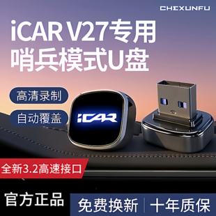 适用于奇瑞iCAR V27行车记录仪专用U盘汽车车载储存优盘车iCARV27