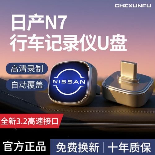 【官方推荐】日产N7记录仪U盘！