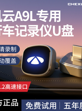 适用奇瑞风云A9L专用行车记录仪U盘优盘哨兵模式汽车用品配件车载