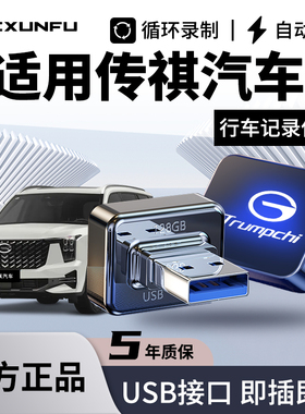 广汽传祺汽车GS8/M8/E9行车记录仪专用U盘优盘传奇汽车用品配件25