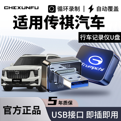 【官方推荐】传祺系列专用U盘！