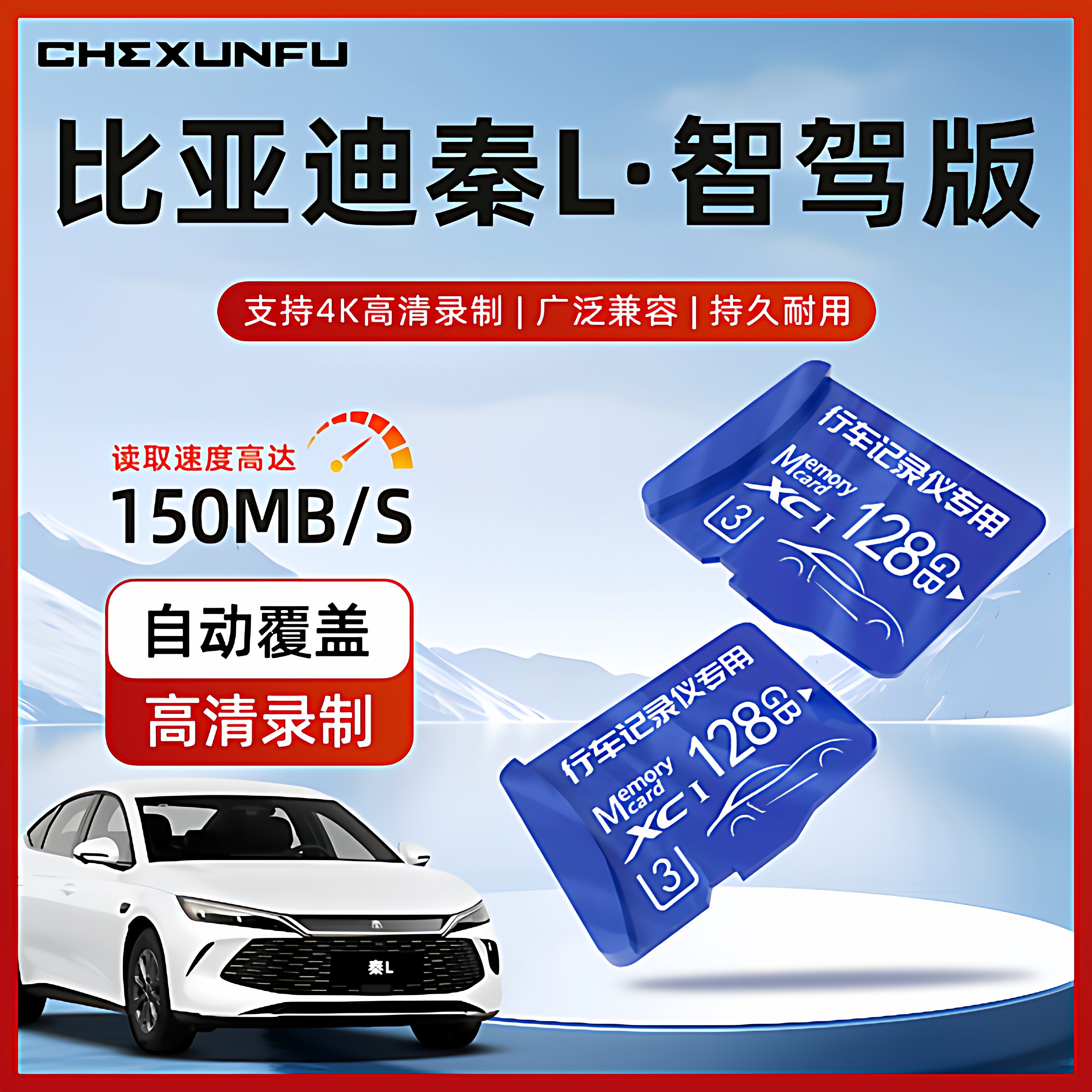 比亚迪秦L专用行车记录仪储存卡LDM哨兵模式LEV汽车存储卡用品SD