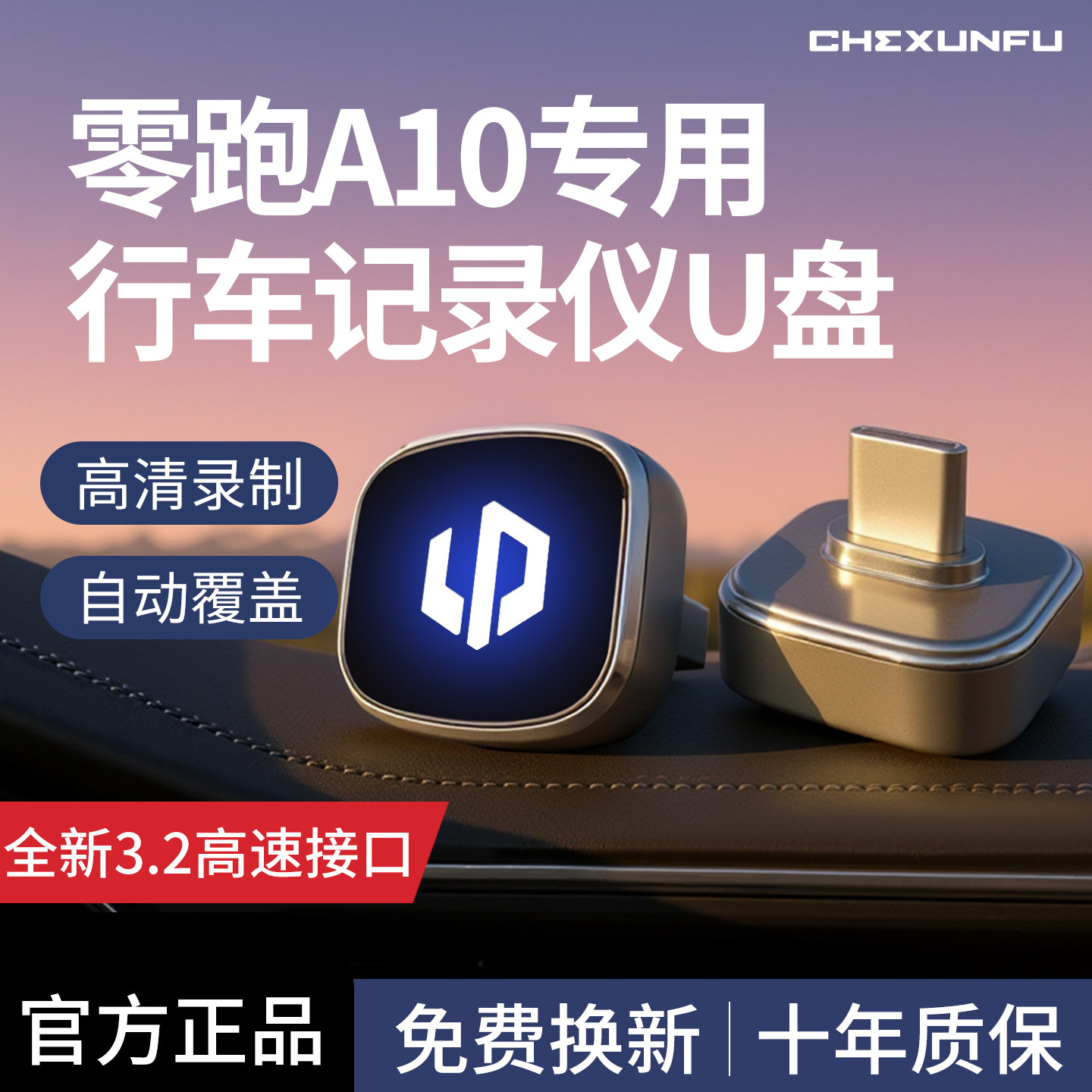 适用零跑a10全新行车记录仪专用U盘哨兵模式车载必备用品优盘