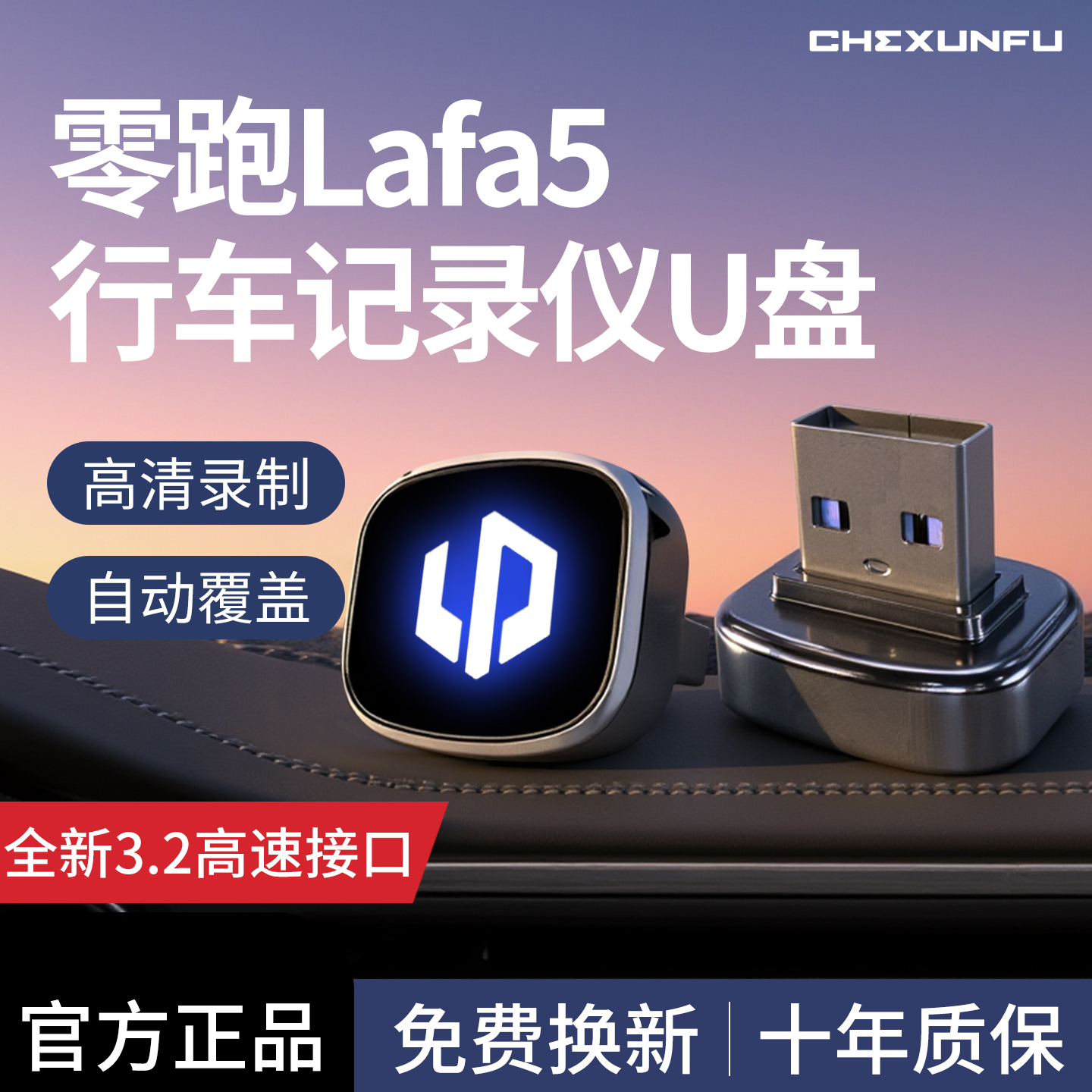 【官方推荐】零跑Lafa5记录仪U盘