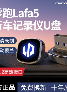 适用零跑Lafa5专用行车记录仪U盘优盘拉法汽车用品哨兵模式配件新