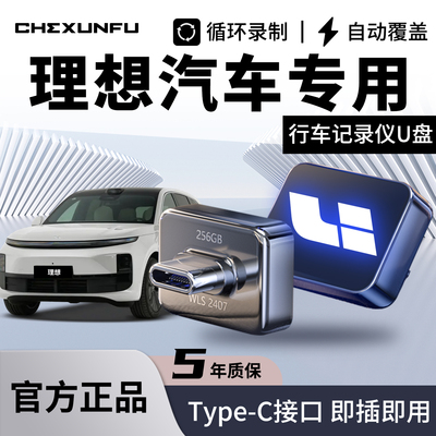 【官方推荐】理想专用记录仪U盘