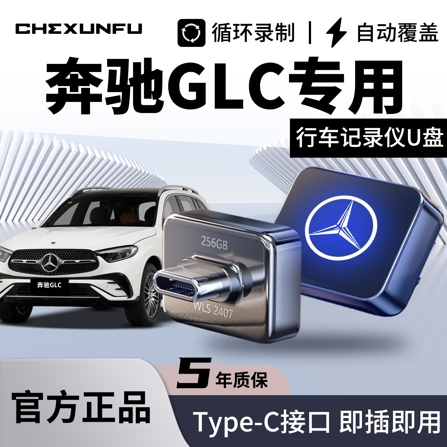 【奔驰GLC】官方推荐U盘!