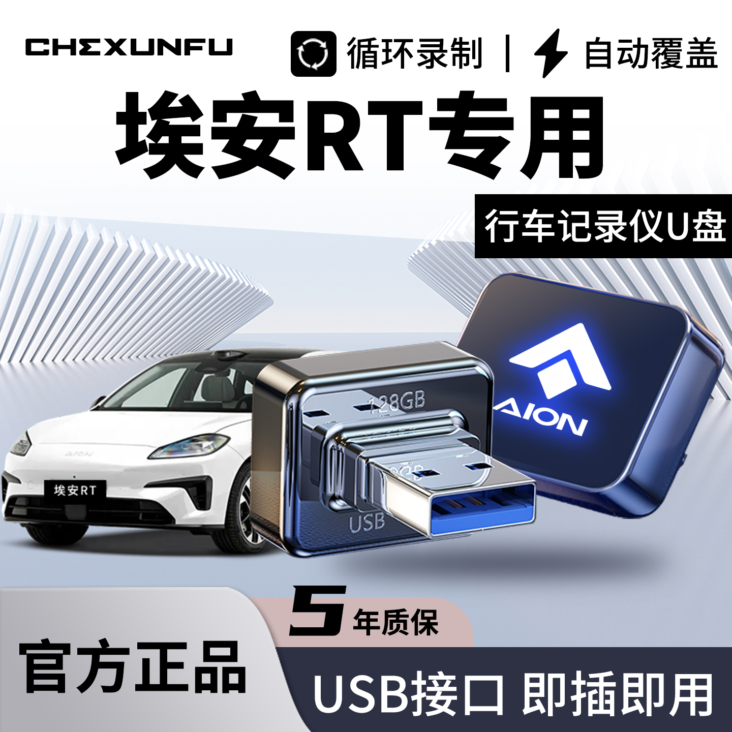 【埃安RT】专用记录仪U盘！