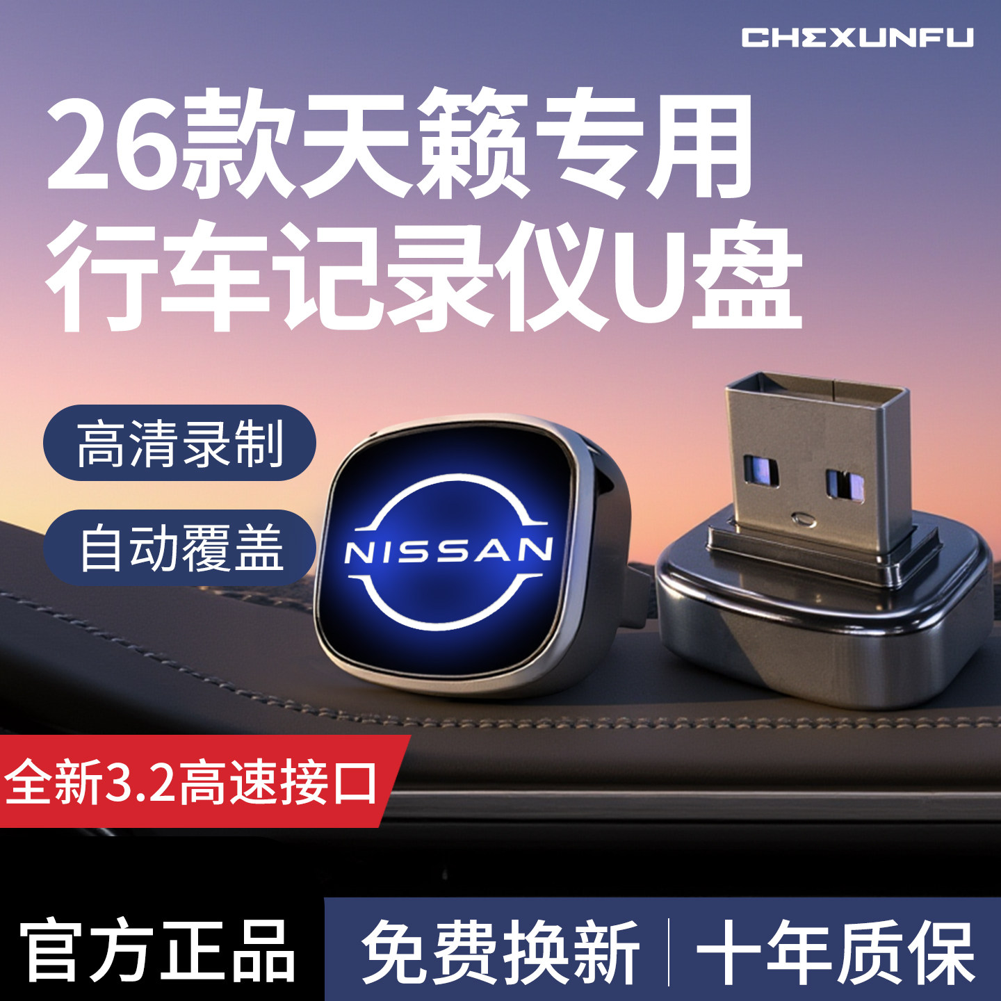 适用26款日产天籁鸿蒙座舱专用行车记录仪U盘优盘汽车用品配件新