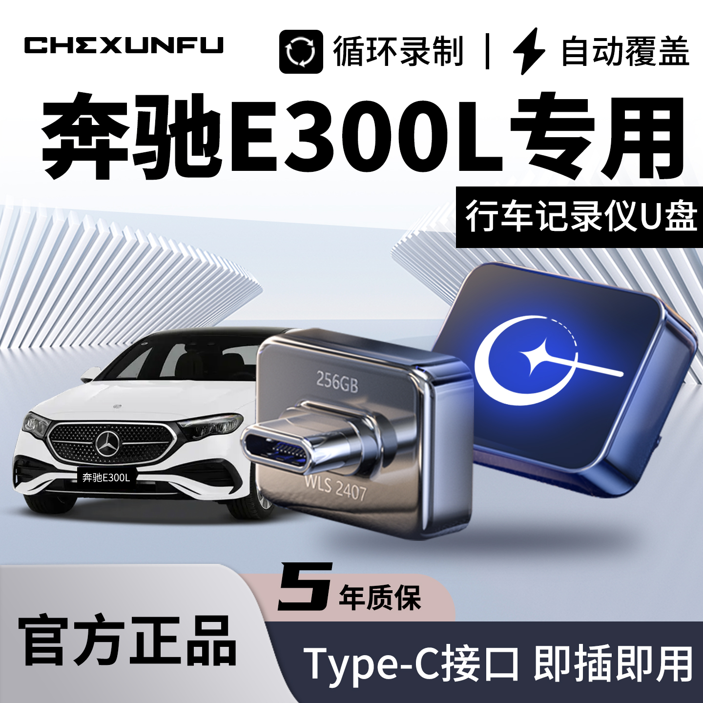 【奔驰E级】官方推荐U盘！