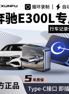 适用2026款奔驰e300L 25专用行车记录仪U盘Type-c储存卡25优盘E级