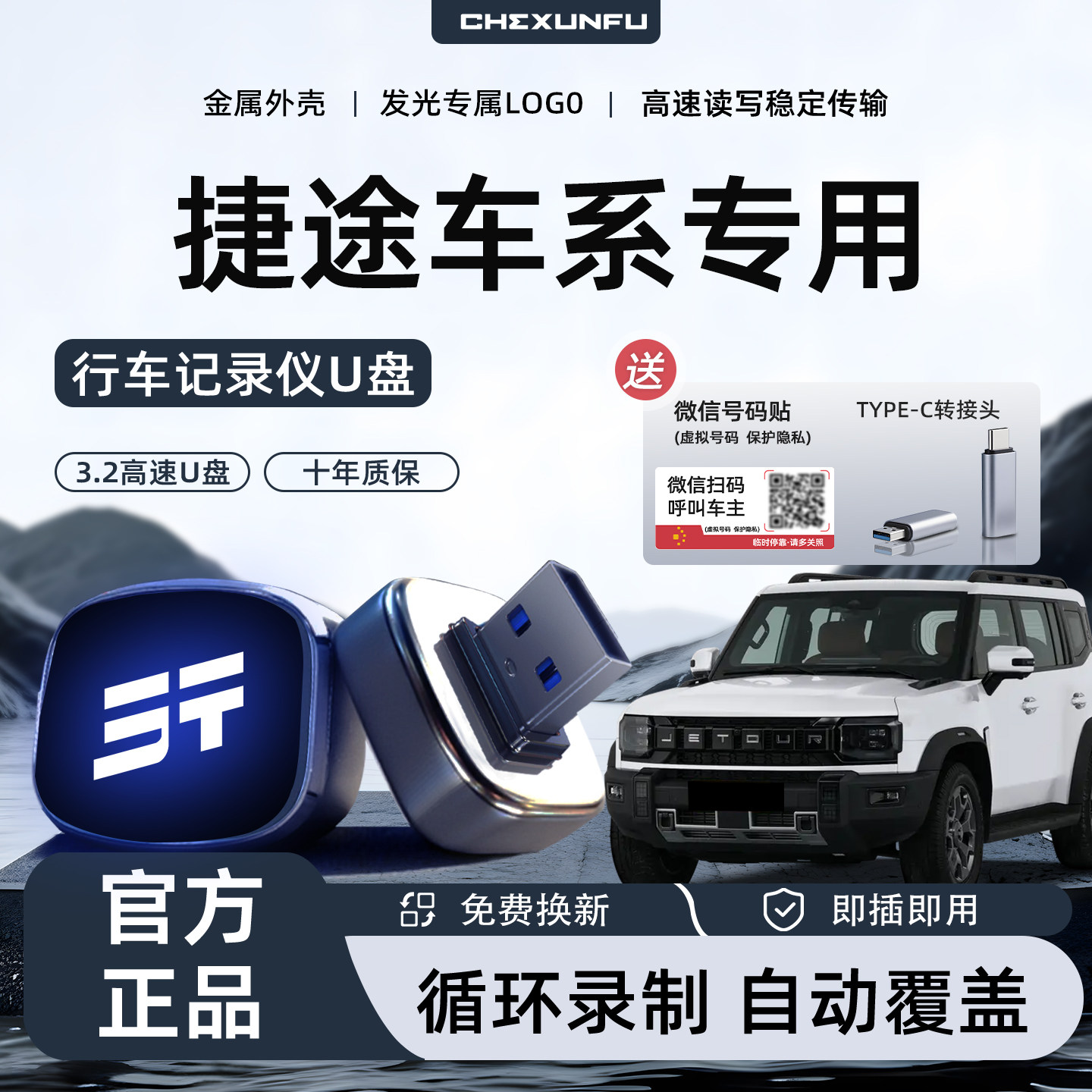 【捷途汽车】全新行车记录仪U盘