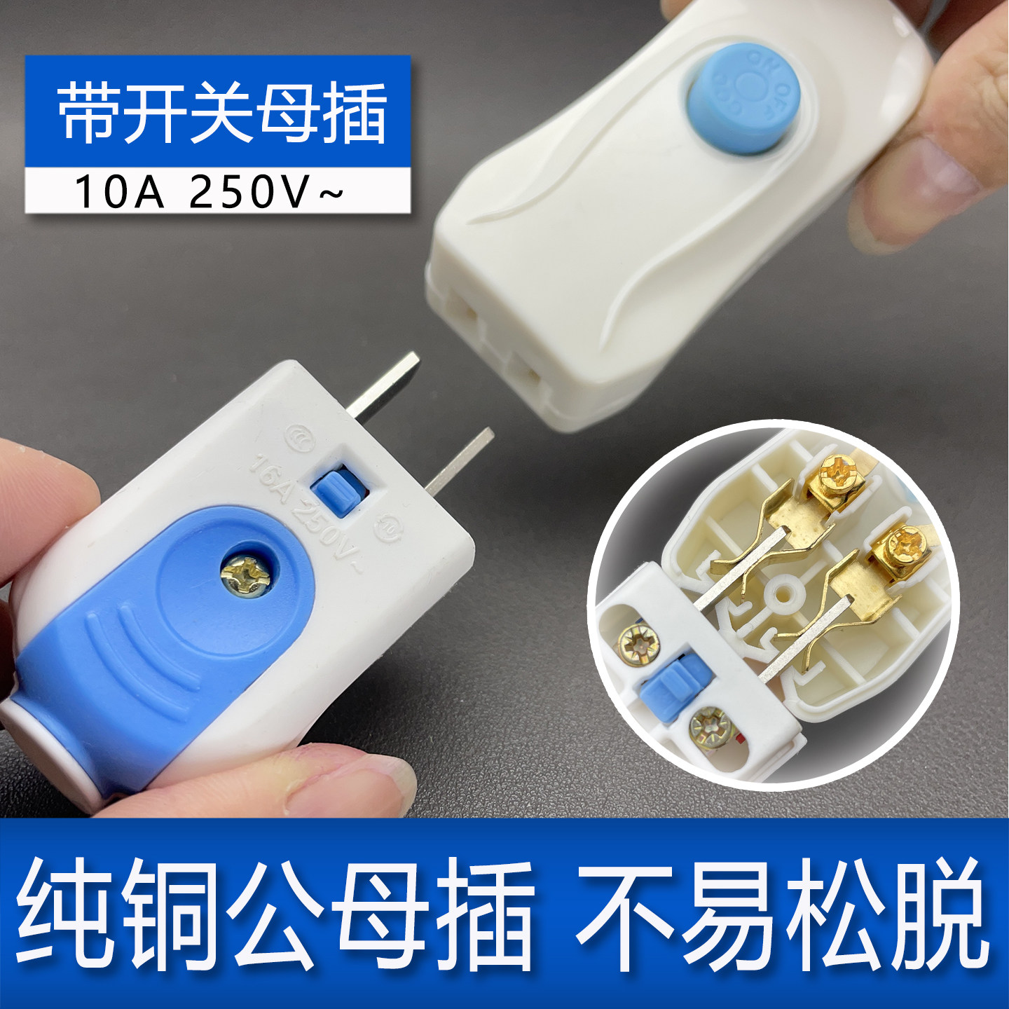 带开关公母对接插头家用带开关母插座纯铜充电源床台灯照明风扇