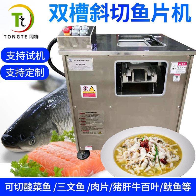 商用斜切鱼片机全自动鱼肉切片机三文鱼多功能酸菜鱼草鱼斜切鱼