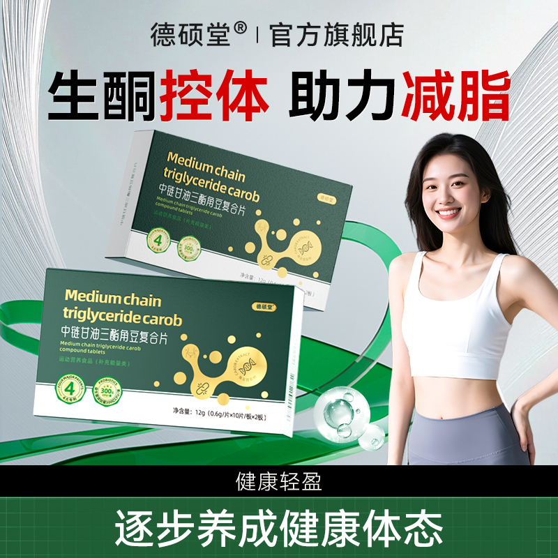 德硕堂MCT复合片中链甘油三酯快速入酮控糖饱腹身材管理高燃代谢