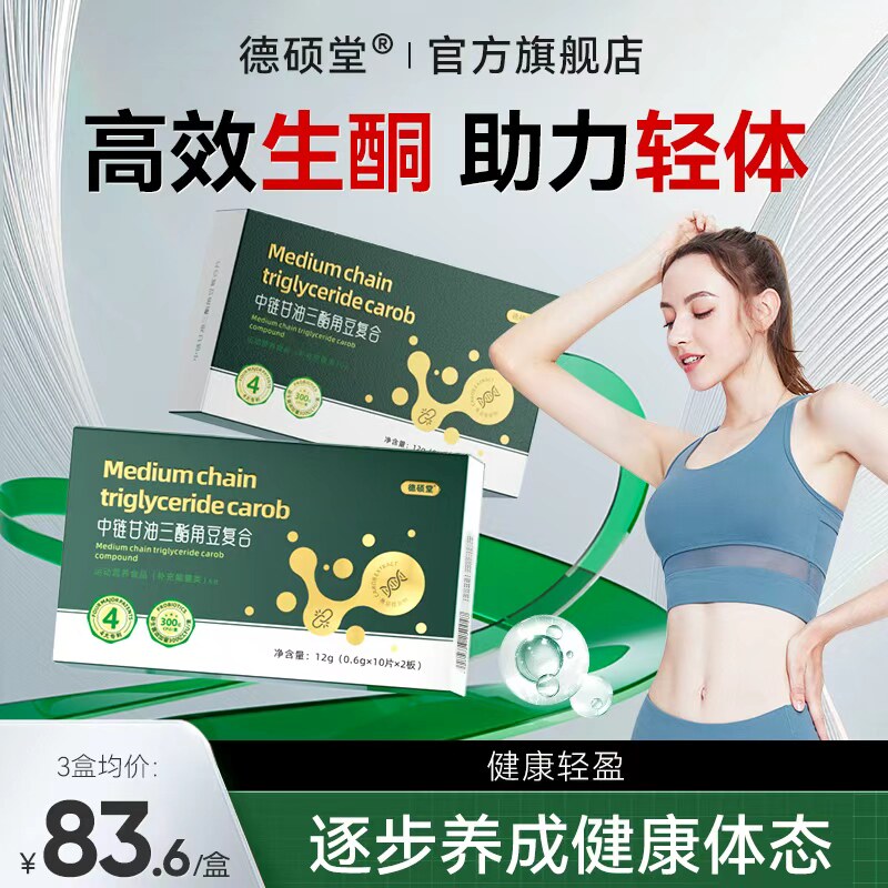 德硕堂MCT复合片中链甘油三酯碳8MCT快速入酮控糖饱腹身材管理
