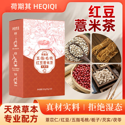 荷期其红豆薏米茶五指毛桃茯苓茶祛去赤小豆除薏苡仁气湿养生茶包