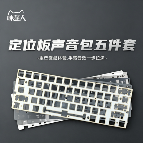 咪星人声音包PCB定位板PORON棉