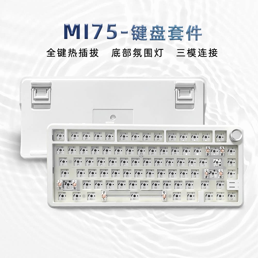 MI75三模热插拔蓝牙机械键盘套件