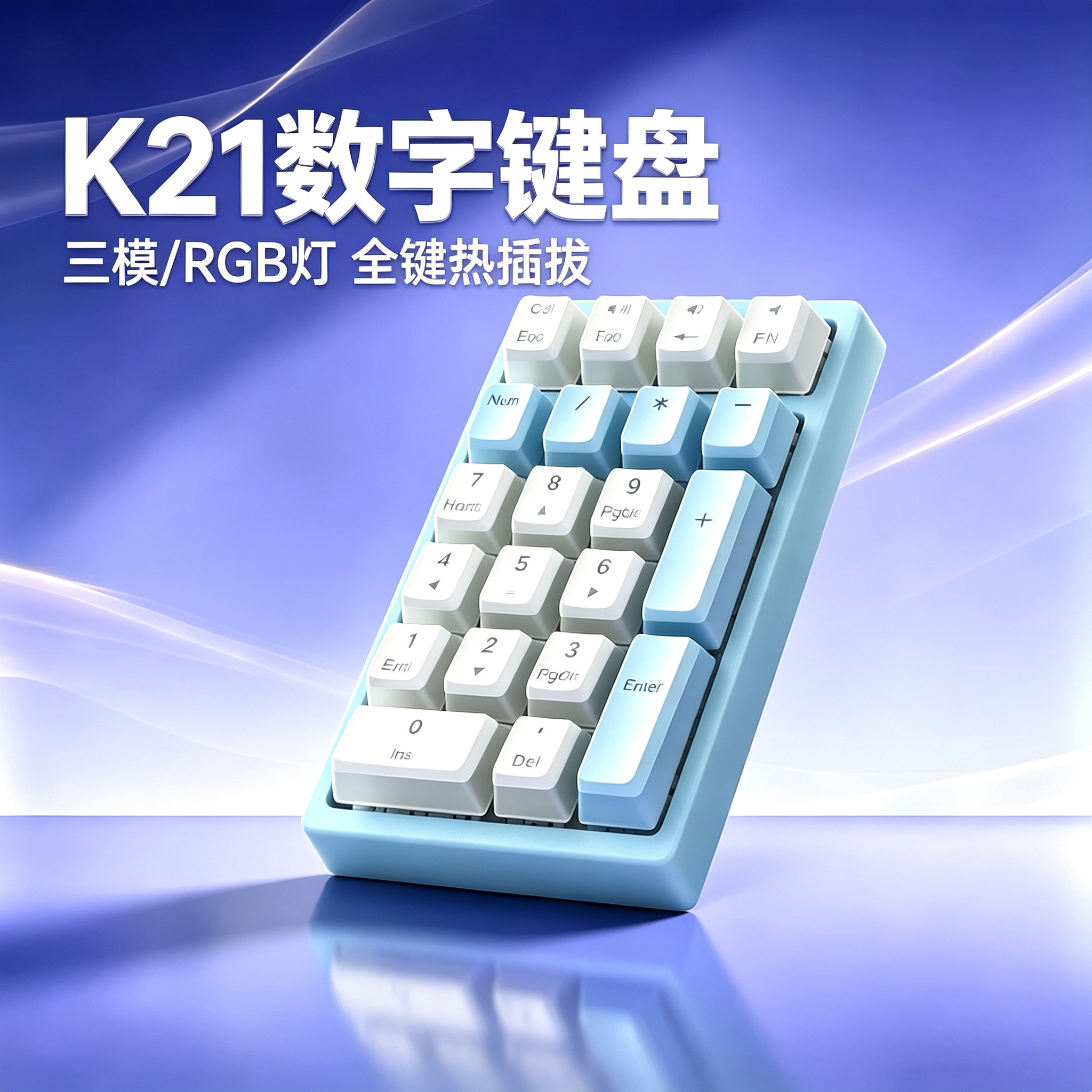 咪星人DK21热插拔机械数字小键盘无线三模笔记本台式电脑办公通用