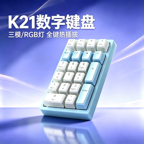 咪星人DK21热插拔机械数字小键盘无线三模笔记本台式电脑办公通用