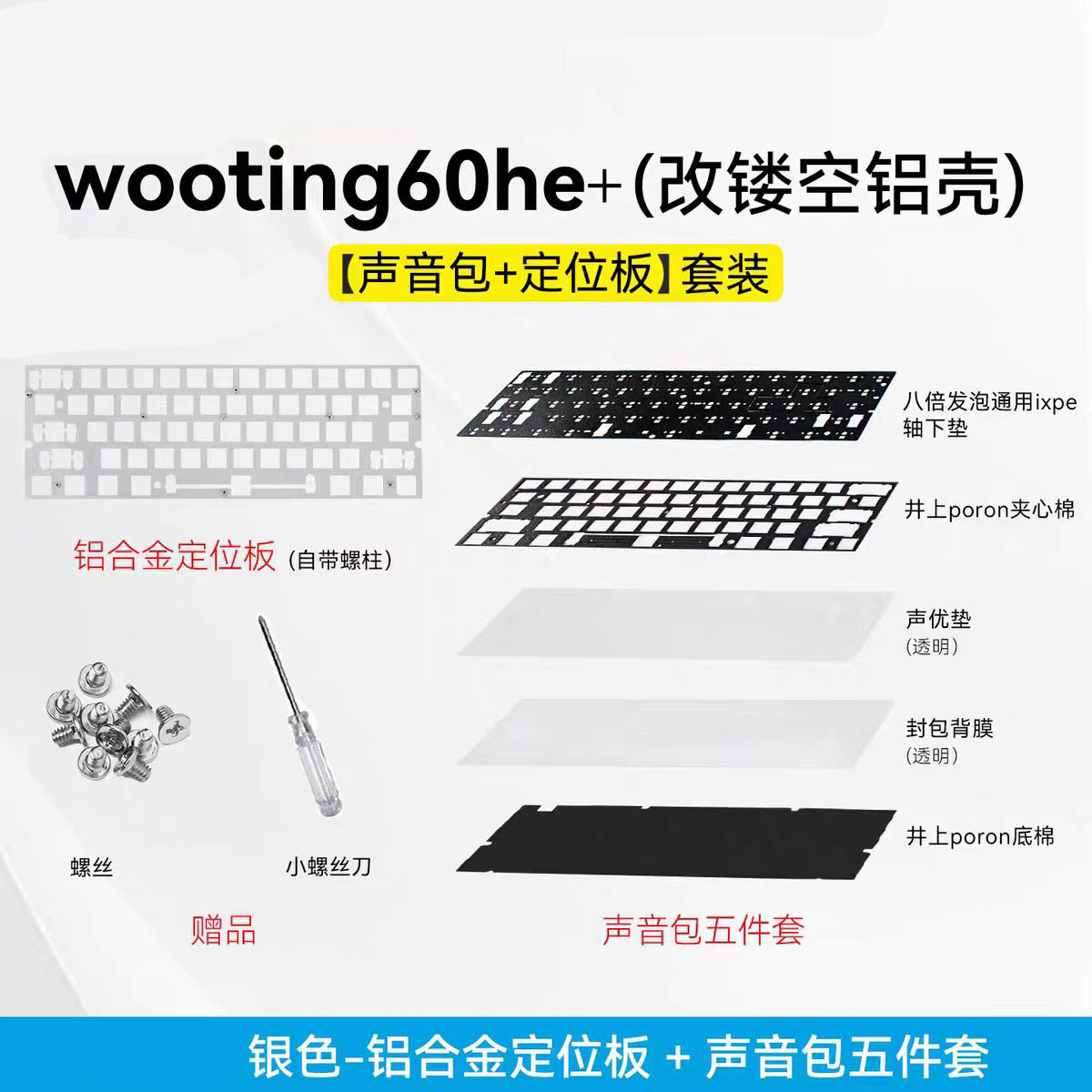 咪星人pcb定位板Wooting60 he+/逐日/ev63铝壳PORON夹心棉声音包 - 实物图