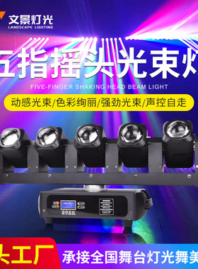 舞台灯光五指摇头光束灯KTV演出直播间酒吧氛围灯声控LED无极刀锋