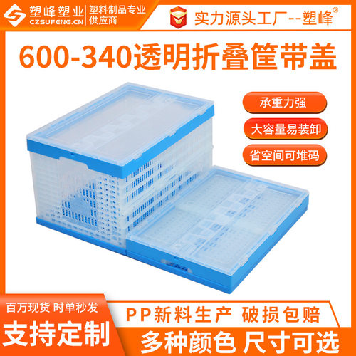PP蓝色透明折叠筐600-340带盖塑料折叠筐衣服鞋子塑胶折叠收纳筐