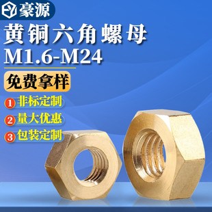 铜六角螺母铜制螺帽国标黄铜螺丝帽M1.6M2M3M4M5M6M8M10M12M14M16