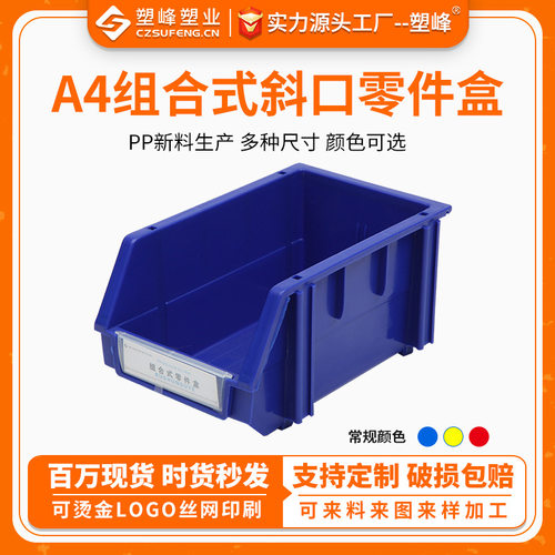 塑料零件盒A4组合式斜口零件盒加厚螺丝配件元件盒五金物料收纳盒