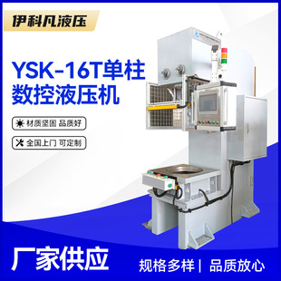 供应非标数控螺栓压装机YSK-16T单柱数控液压机 螺栓液压机