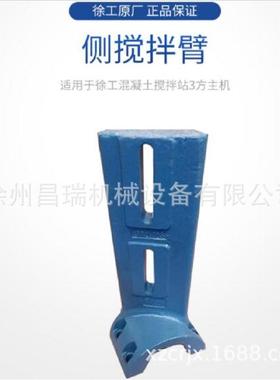 徐工混凝土搅拌站3方主机JS3000.4.1-1A原厂侧搅拌臂277200551