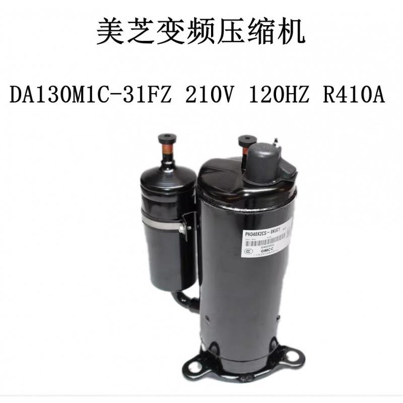 变频压缩机DA130M1C-31FZ210V120HZR410A