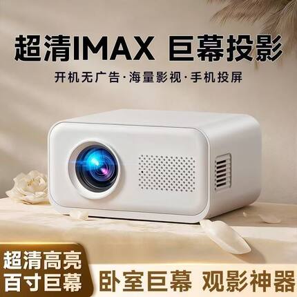 2026新款超清投影仪家庭影院投影机5G客厅卧室小型高清手机投屏
