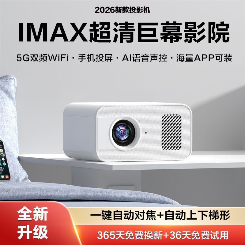 2026新款超高清WIFI投影仪小型手机投屏宿舍室内对焦5G家庭影院机