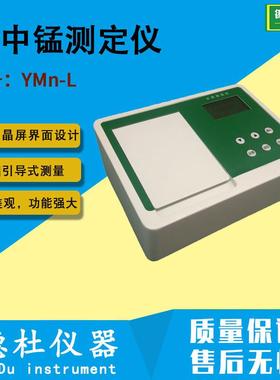 供应YMn-L型水中锰测定仪 水质快速分析仪